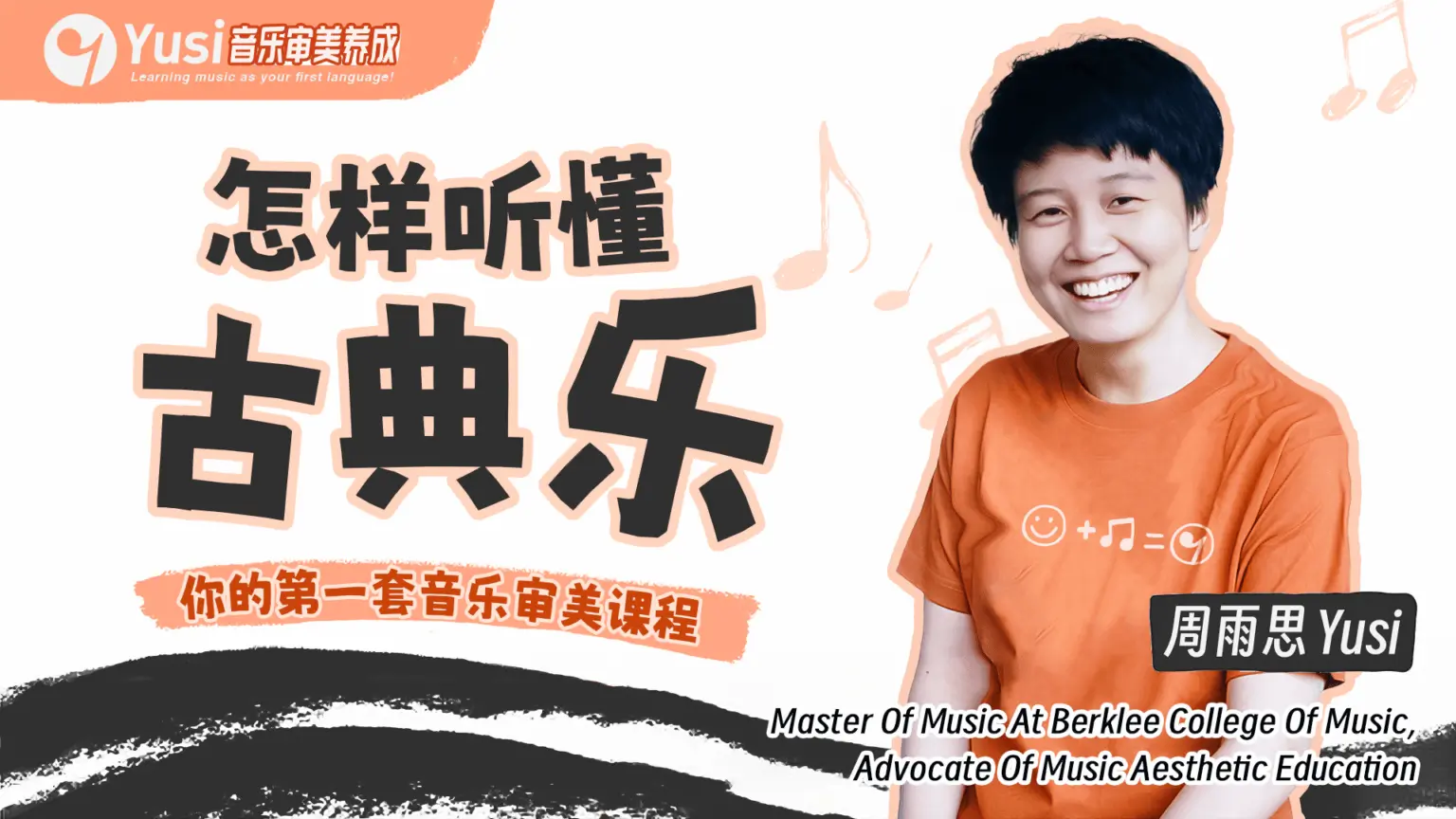 怎样听懂古典乐?——你的第一套音乐审美课